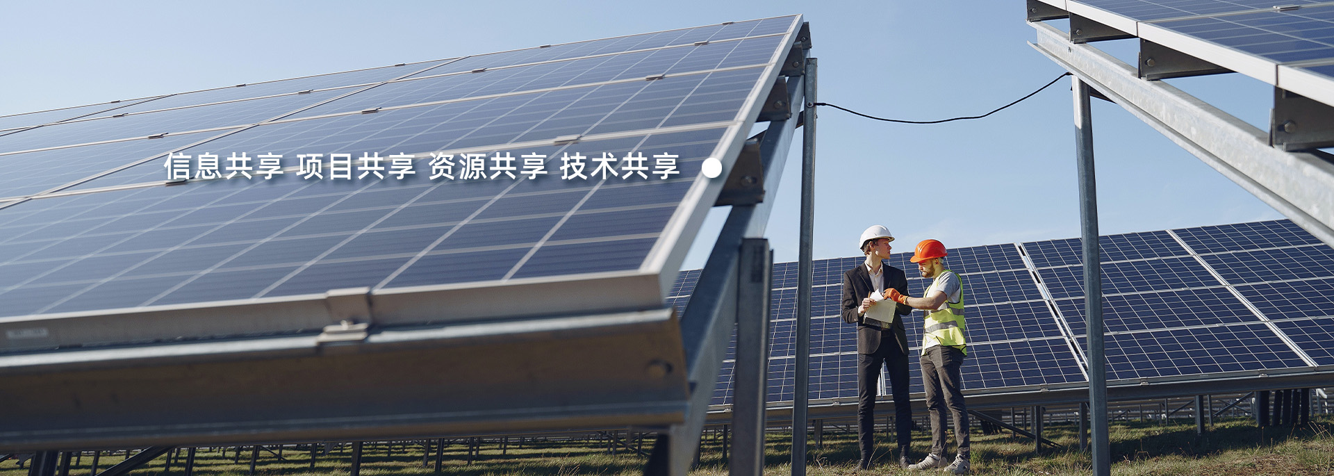 信息共享 項目共享 資源共享 技術共享.jpg